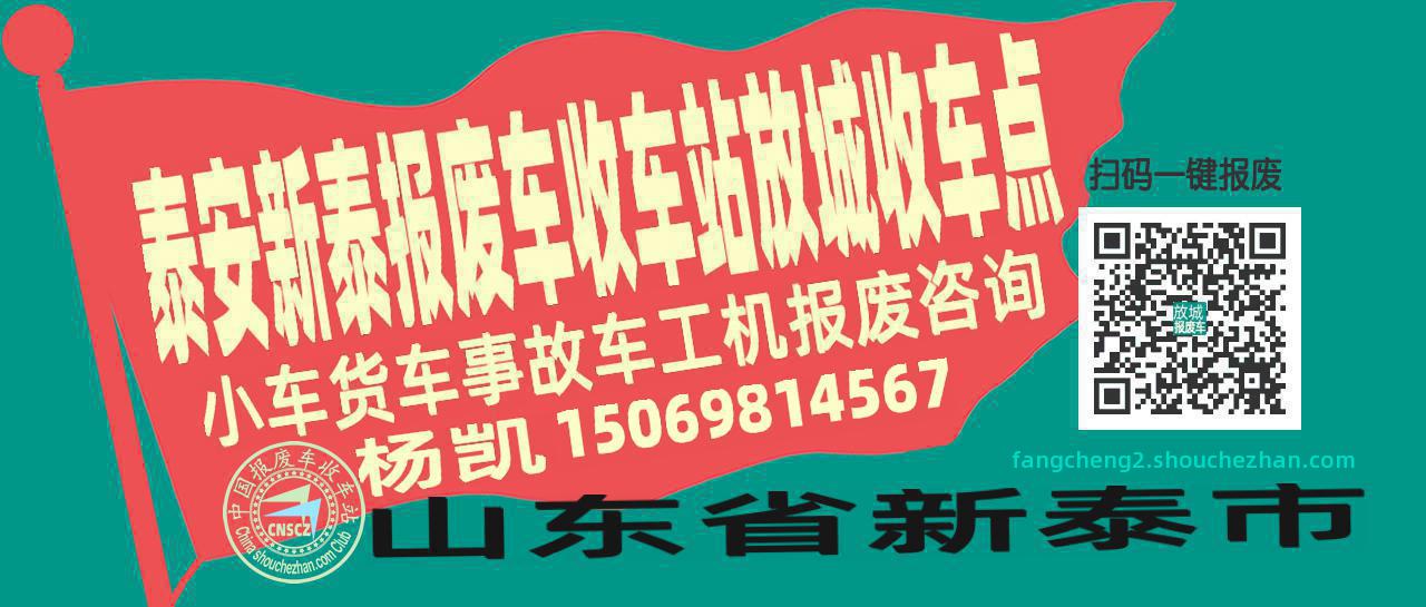 泰安新泰报废车收车站放城收车点